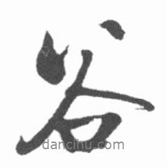 谷書(shū)法圖片