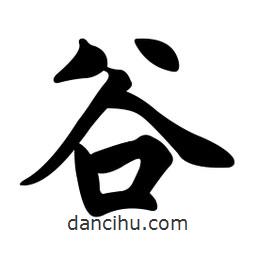 谷書法圖片