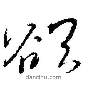 朱耷寫的行書欲