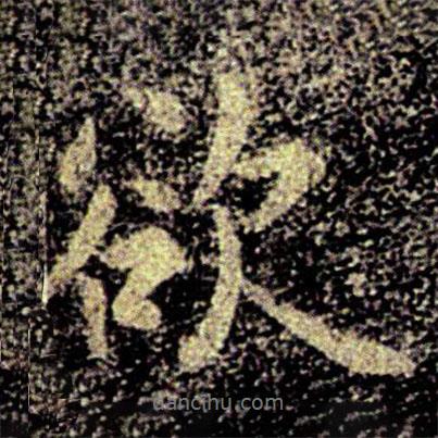 欲書(shū)法圖片