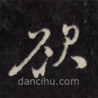 天香樓法帖寫的行書欲