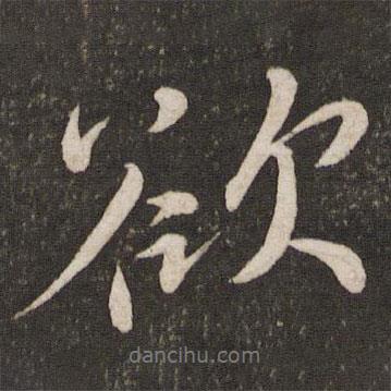 蘇軾寫的行書欲