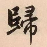 趙孟頫寫的行書歸