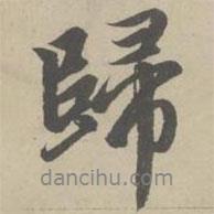 趙孟頫寫的行書歸