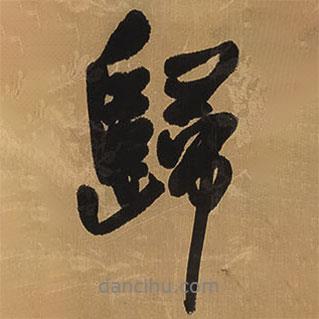 歸書(shū)法圖片