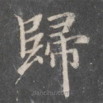 歸書法圖片