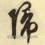 歸書(shū)法圖片