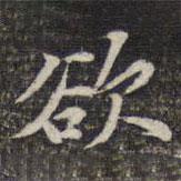 欲書法圖片
