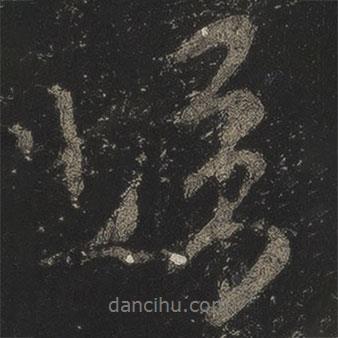 米芾寫的行書歸