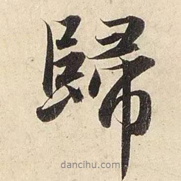 趙孟頫寫的行書歸