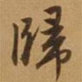 唐寅寫的行書歸