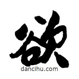 郭沫若寫的行書欲