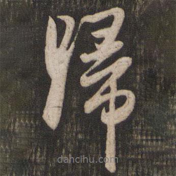 歸書(shū)法圖片