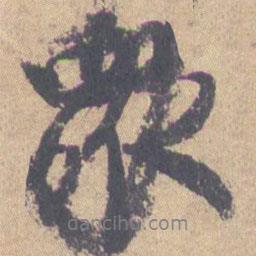 眾書(shū)法圖片