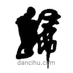 王鐸寫的行書歸