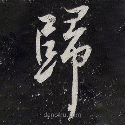 陳兆侖寫的行書歸