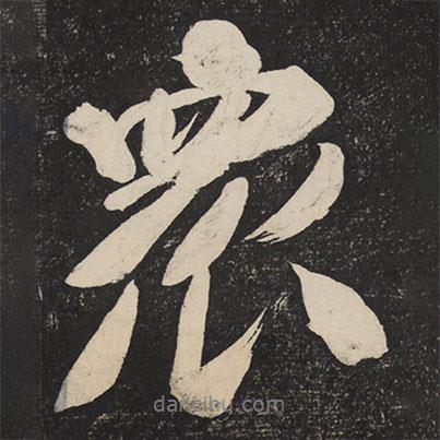 眾書法圖片