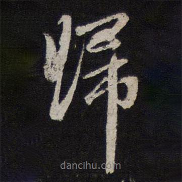 趙孟頫寫的行書歸