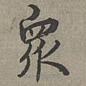 王紱寫的行書眾
