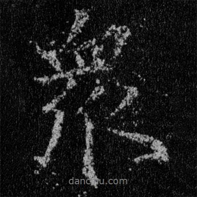 王羲之寫的行書眾