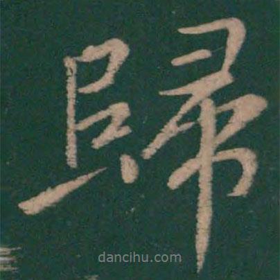 歸書法圖片