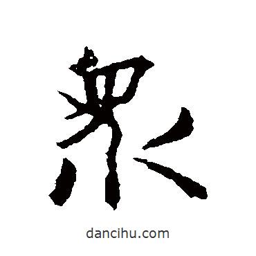 王羲之寫的行書眾