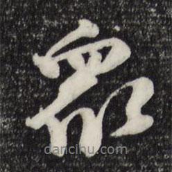沈復(fù)寫的行書眾