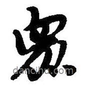 眾書(shū)法圖片