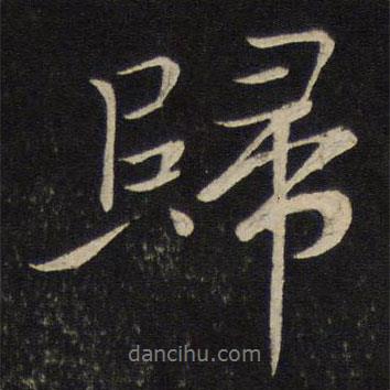 李常寫的行書歸
