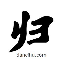 劉夢吟寫的行書歸