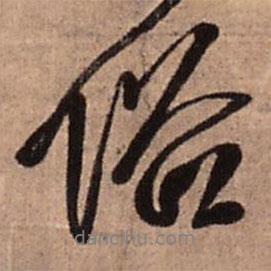 俗書法圖片