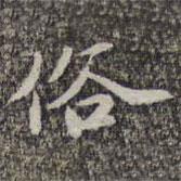 俗書法圖片