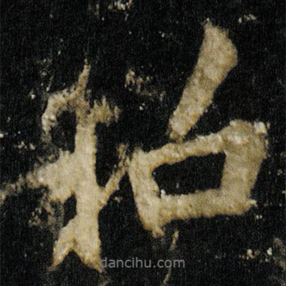 昭書法圖片