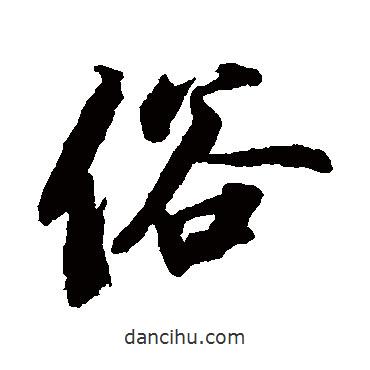 俗書法圖片