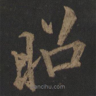 昭書法圖片