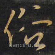 俗書法圖片