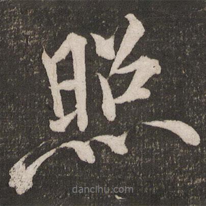 照書法圖片