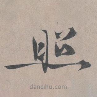 照書法圖片