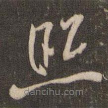 照書法圖片