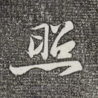 照書(shū)法圖片