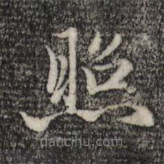 照書法圖片