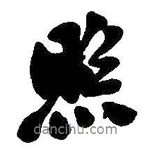 照書法圖片