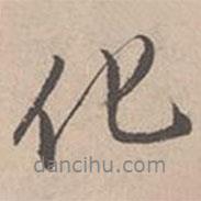 唐寅寫的行書化