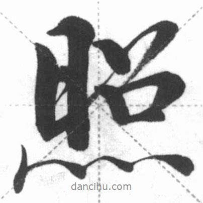照書法圖片