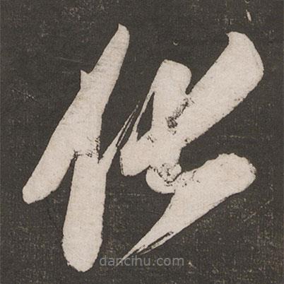化書(shū)法圖片