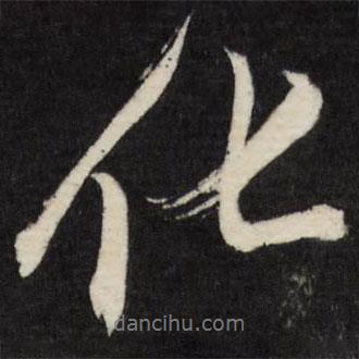 梁巘寫的行書化