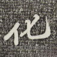 化書法圖片