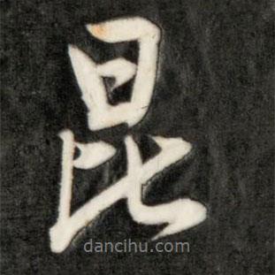 昆書法圖片