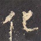 王羲之寫的行書化