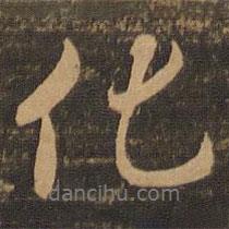 陸柬之寫的行書化